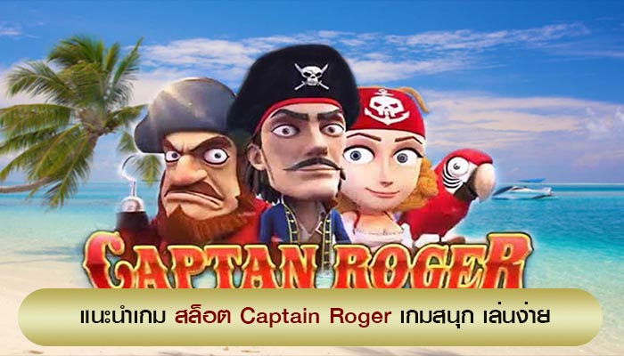 สล็อต Captain Roger